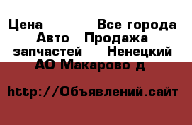 Dodge ram van › Цена ­ 3 000 - Все города Авто » Продажа запчастей   . Ненецкий АО,Макарово д.